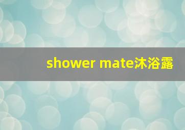 shower mate沐浴露